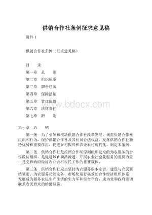 供销合作社条例征求意见稿.docx