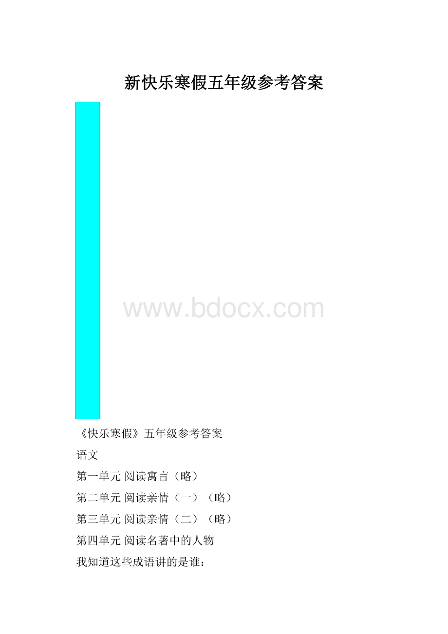 新快乐寒假五年级参考答案.docx