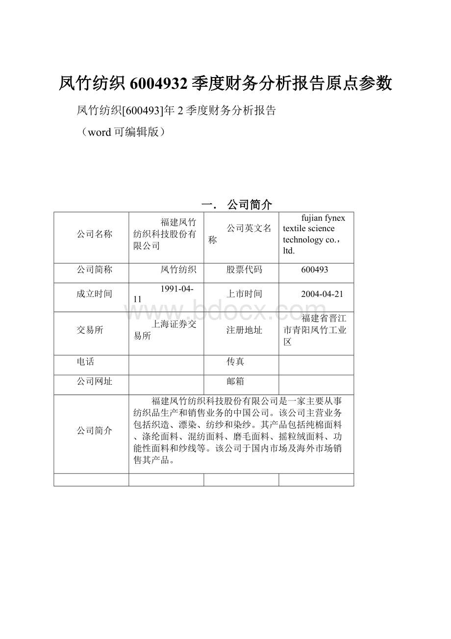 凤竹纺织6004932季度财务分析报告原点参数.docx