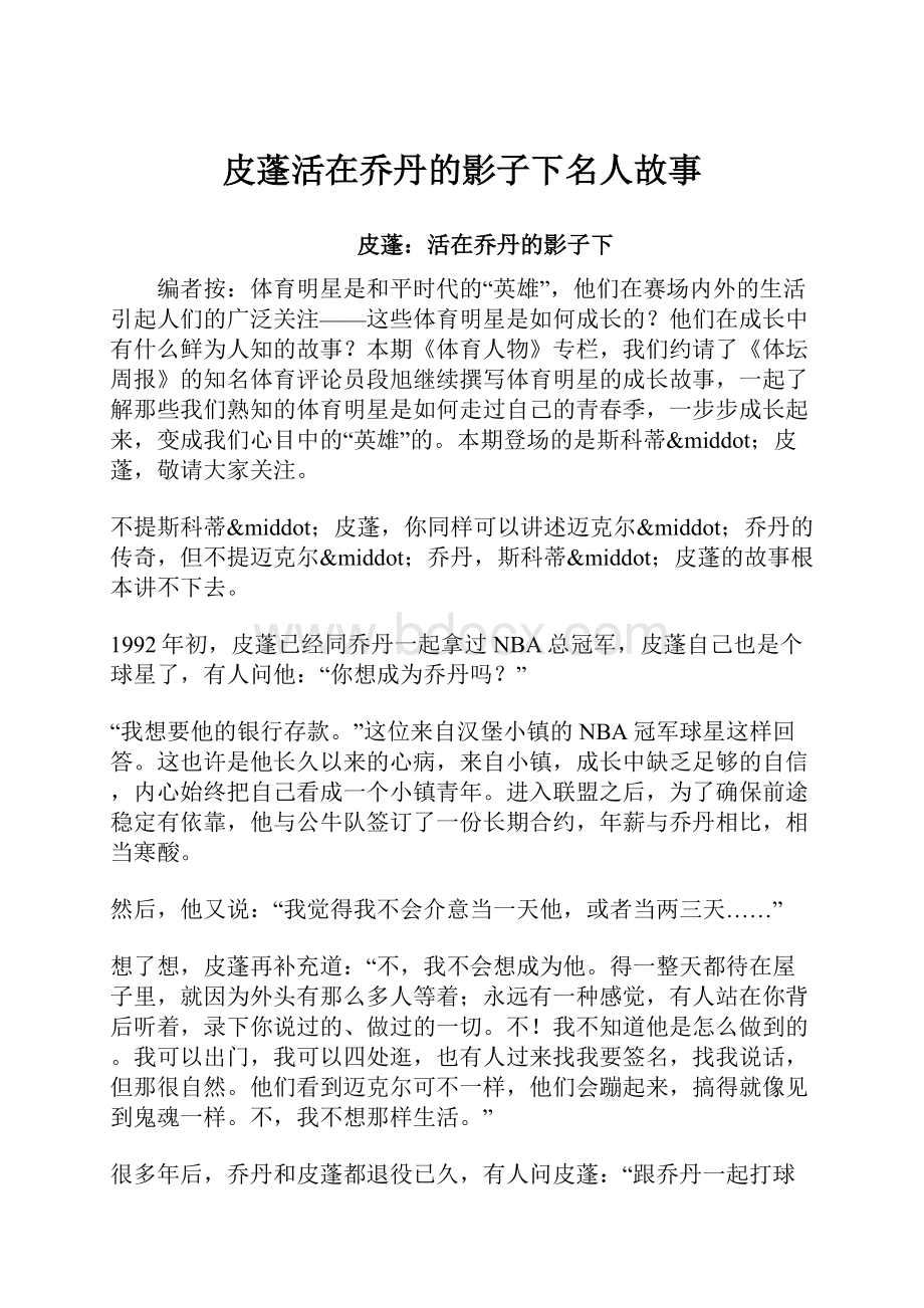 皮蓬活在乔丹的影子下名人故事.docx_第1页