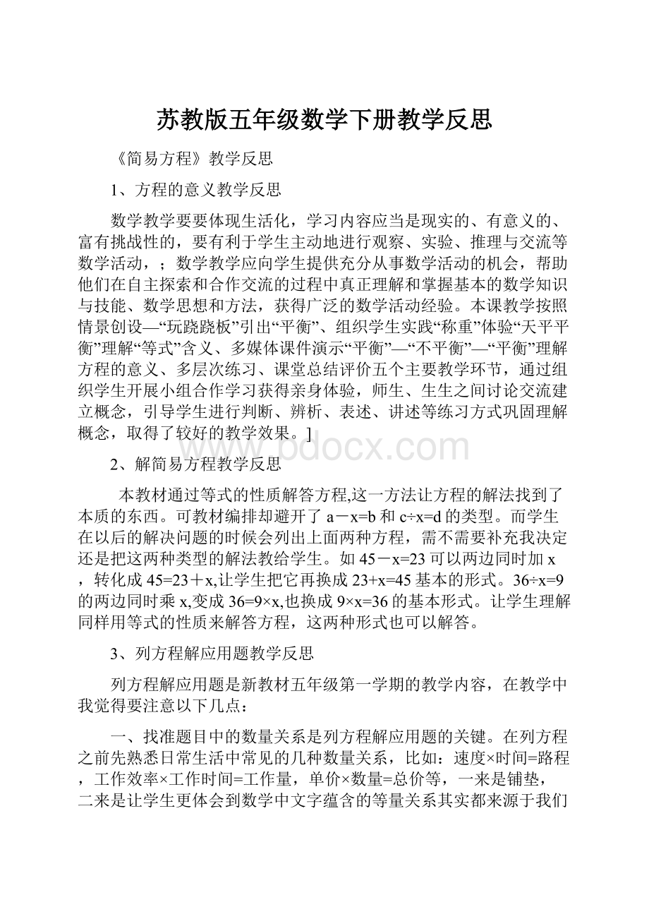 苏教版五年级数学下册教学反思.docx