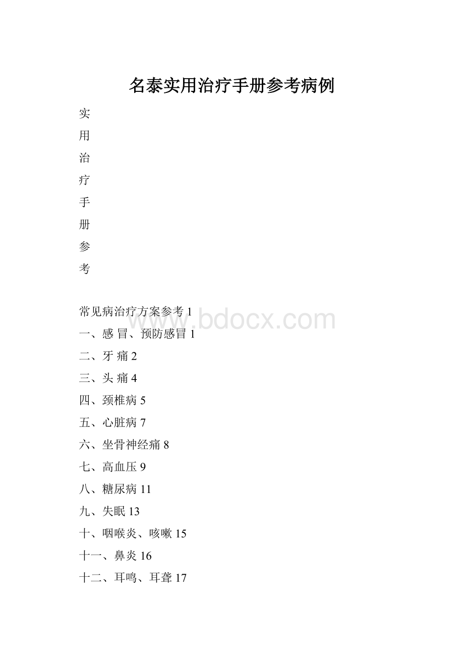 名泰实用治疗手册参考病例.docx