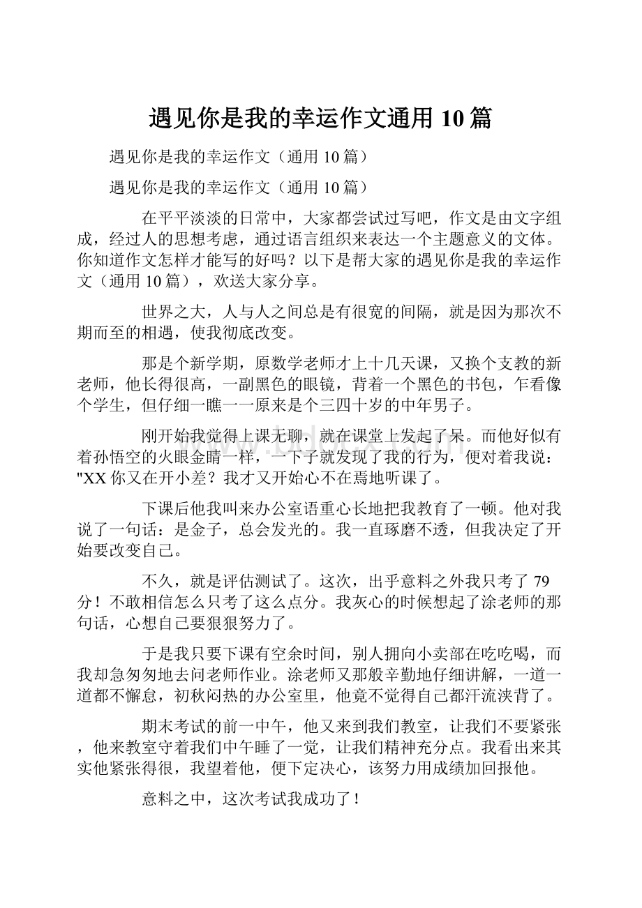 遇见你是我的幸运作文通用10篇.docx