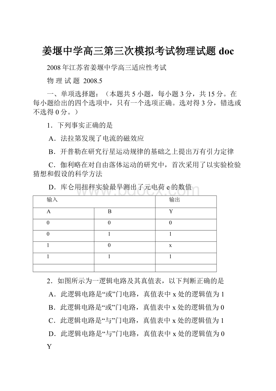 姜堰中学高三第三次模拟考试物理试题doc.docx