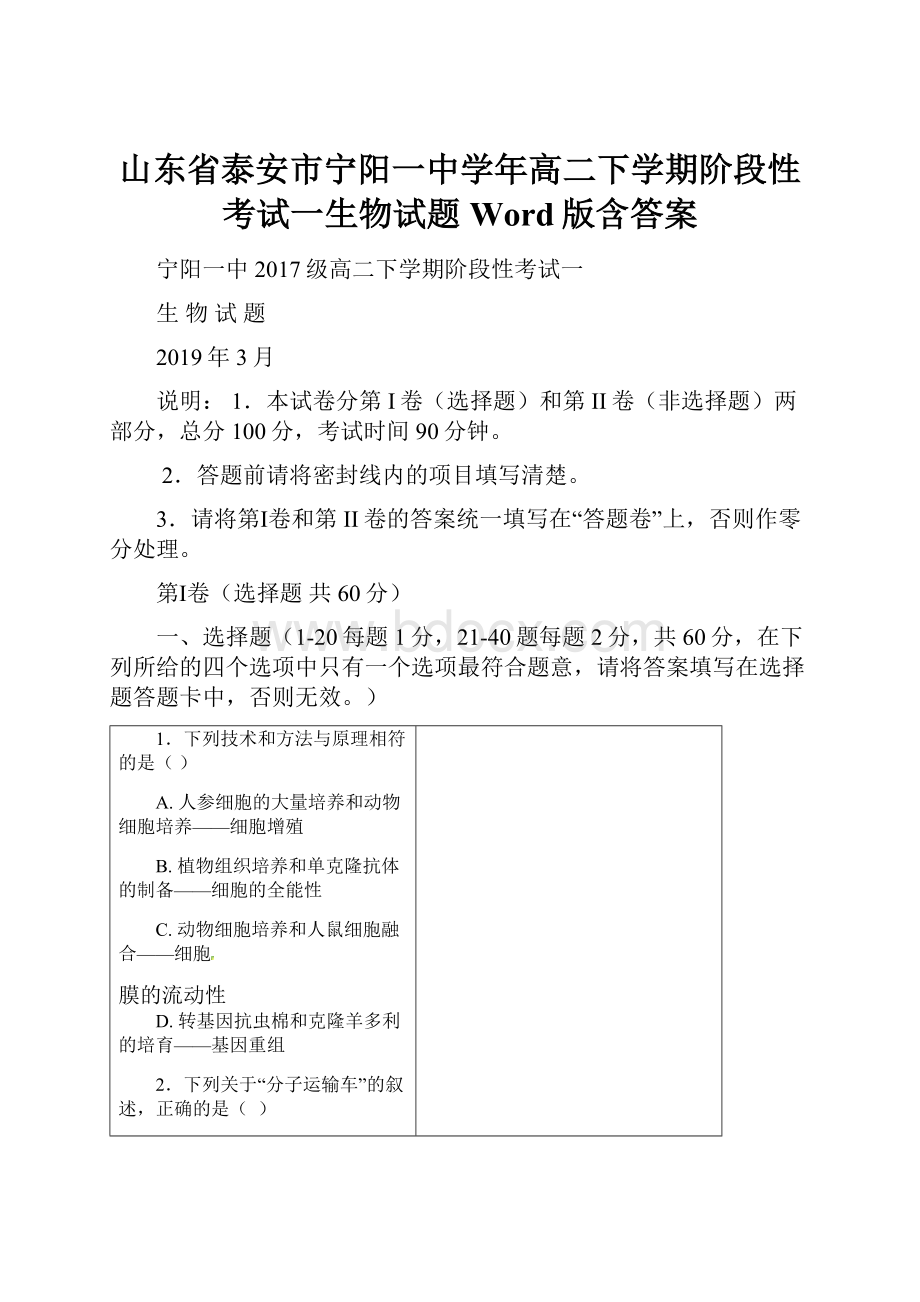 山东省泰安市宁阳一中学年高二下学期阶段性考试一生物试题Word版含答案.docx_第1页