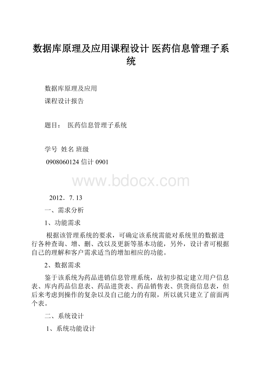 数据库原理及应用课程设计 医药信息管理子系统.docx