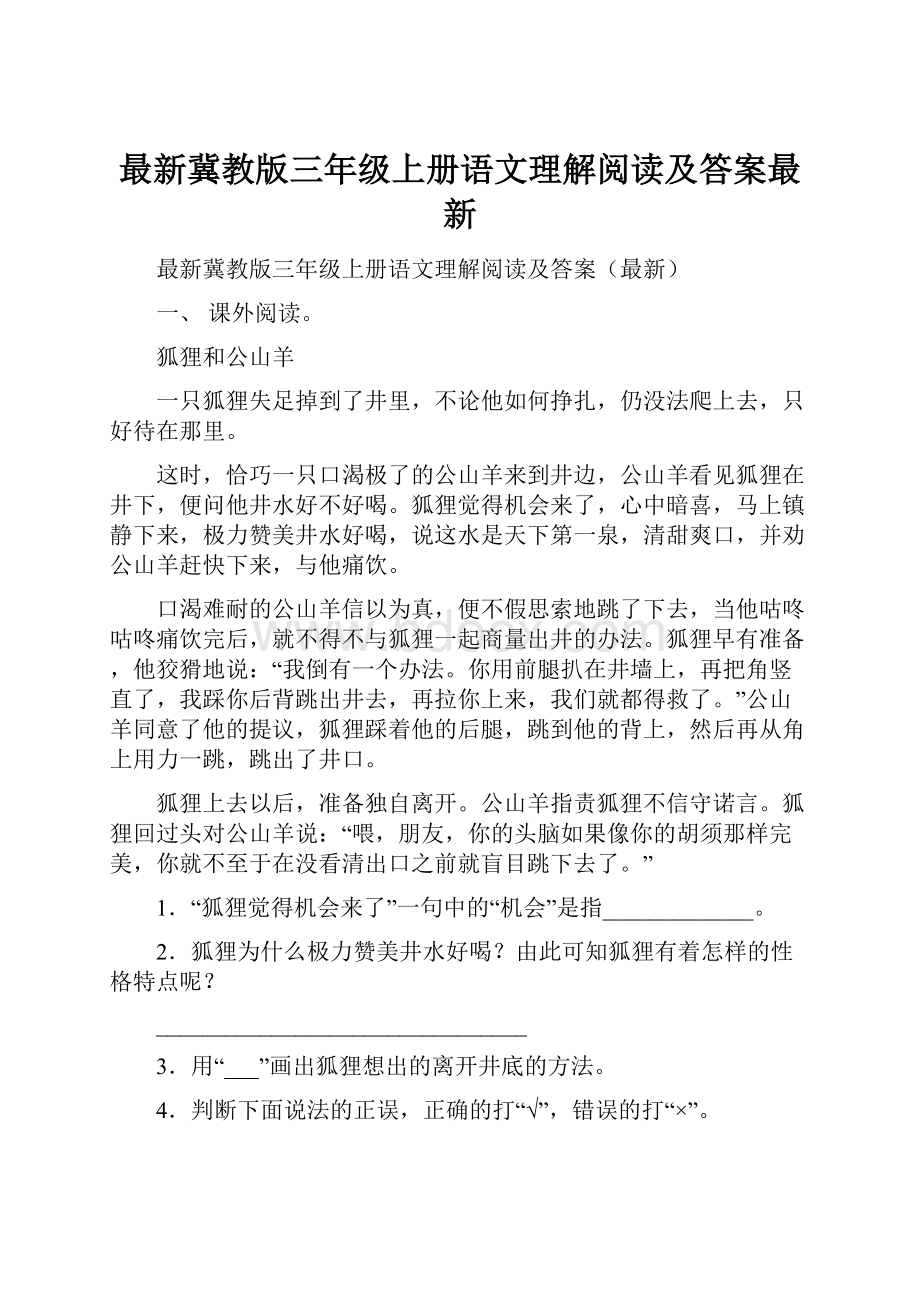 最新冀教版三年级上册语文理解阅读及答案最新.docx_第1页