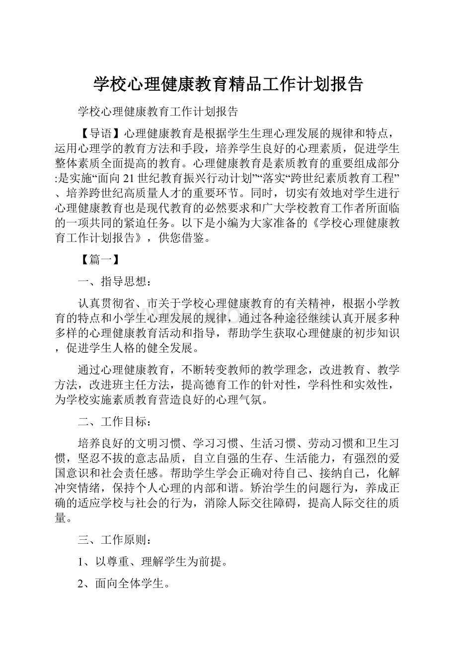 学校心理健康教育精品工作计划报告.docx