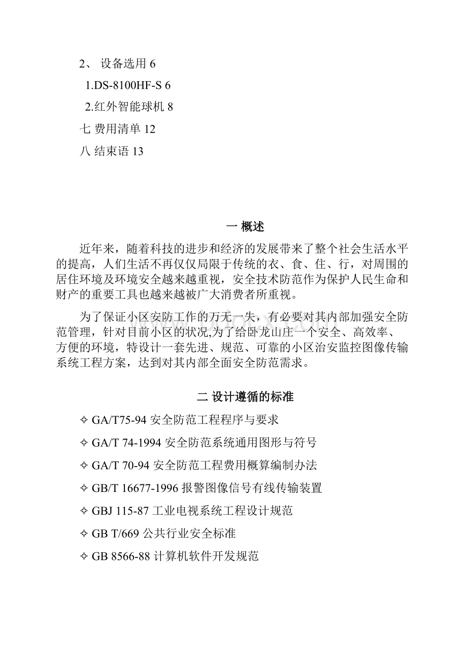 XXXX小区监控方案.docx_第2页