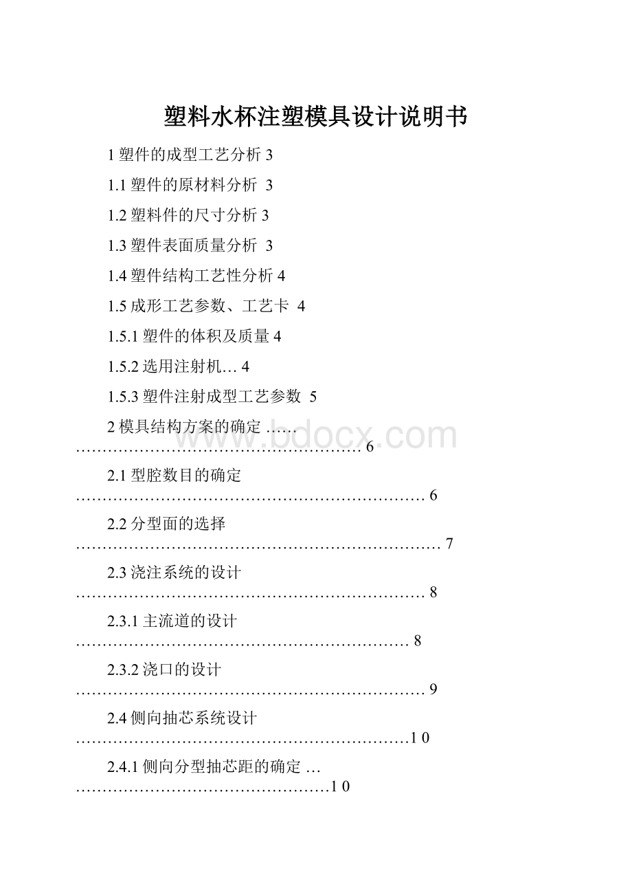 塑料水杯注塑模具设计说明书.docx