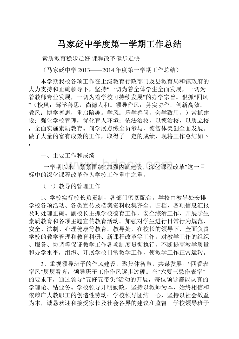 马家砭中学度第一学期工作总结.docx