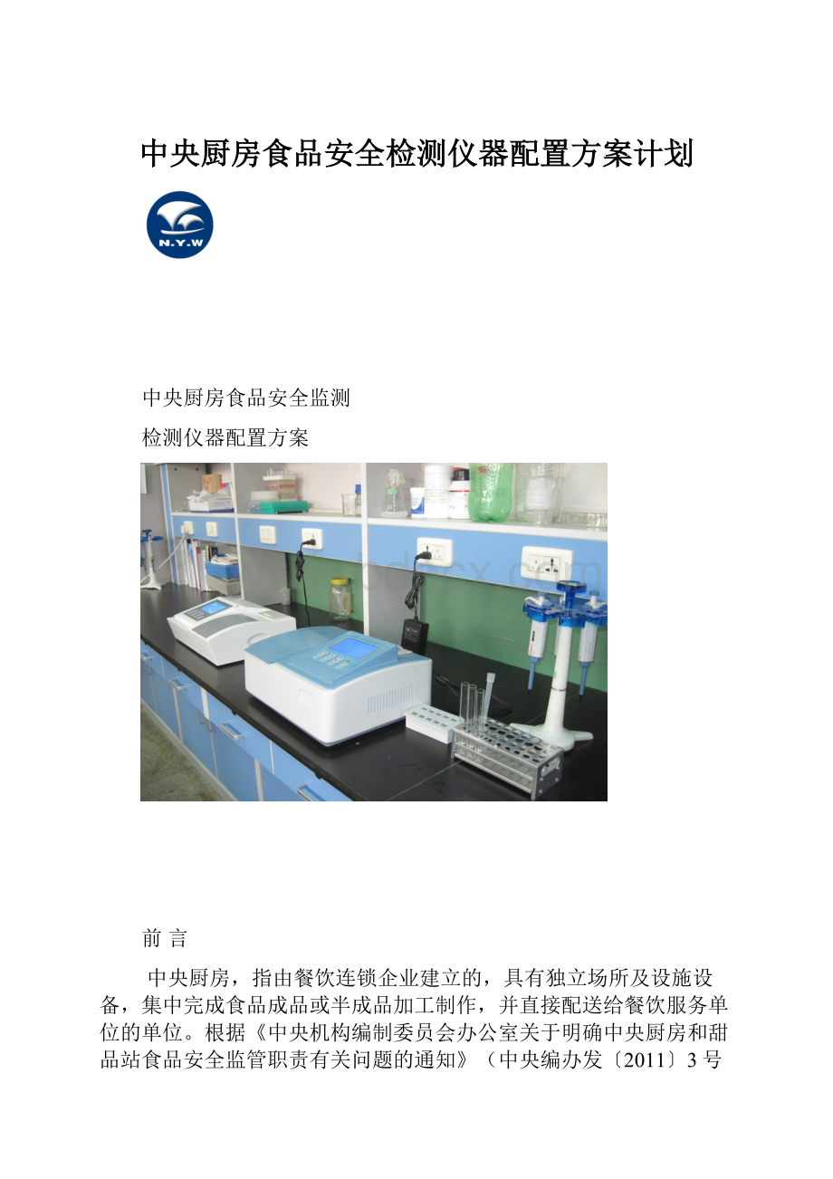 中央厨房食品安全检测仪器配置方案计划.docx_第1页