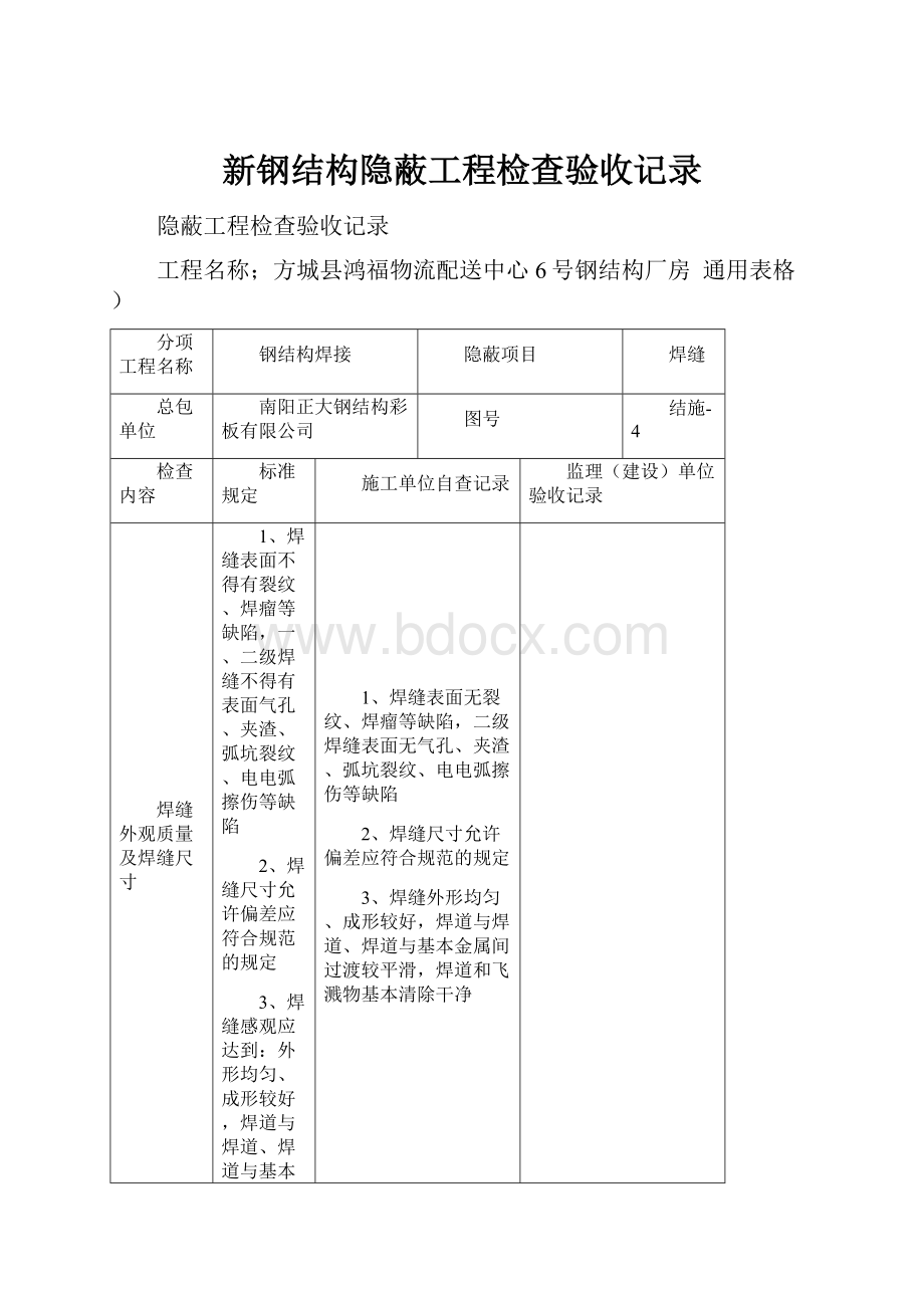 新钢结构隐蔽工程检查验收记录.docx