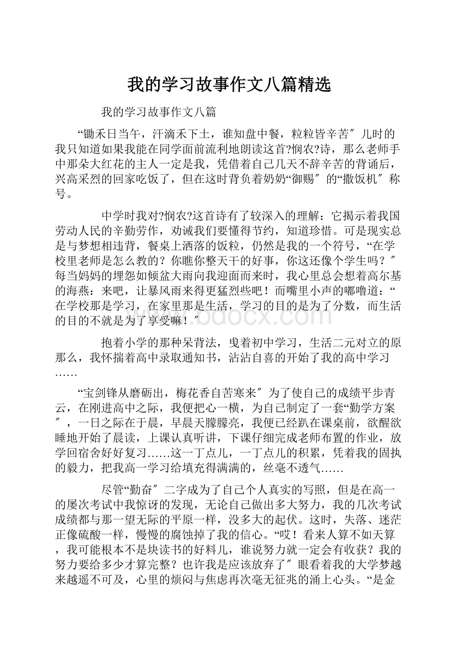 我的学习故事作文八篇精选.docx_第1页