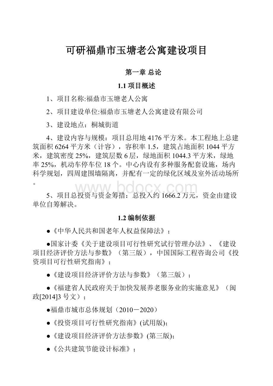 可研福鼎市玉塘老公寓建设项目.docx_第1页