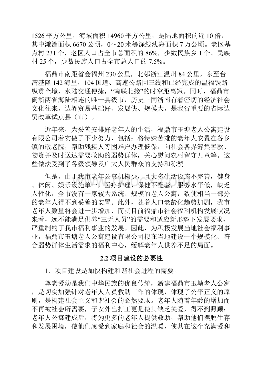 可研福鼎市玉塘老公寓建设项目.docx_第3页