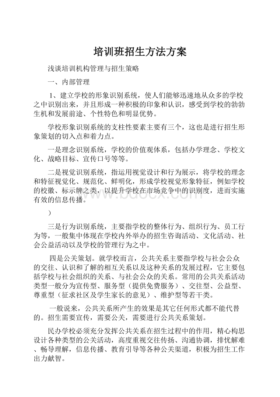 培训班招生方法方案.docx