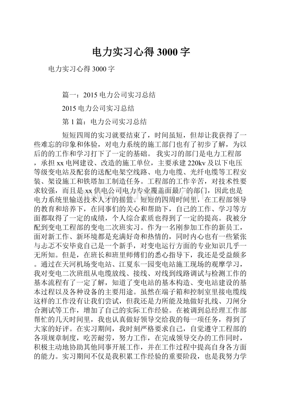 电力实习心得3000字.docx