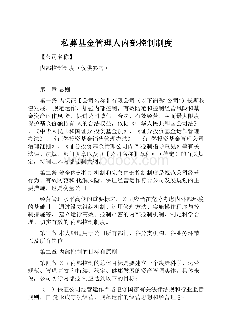 私募基金管理人内部控制制度.docx