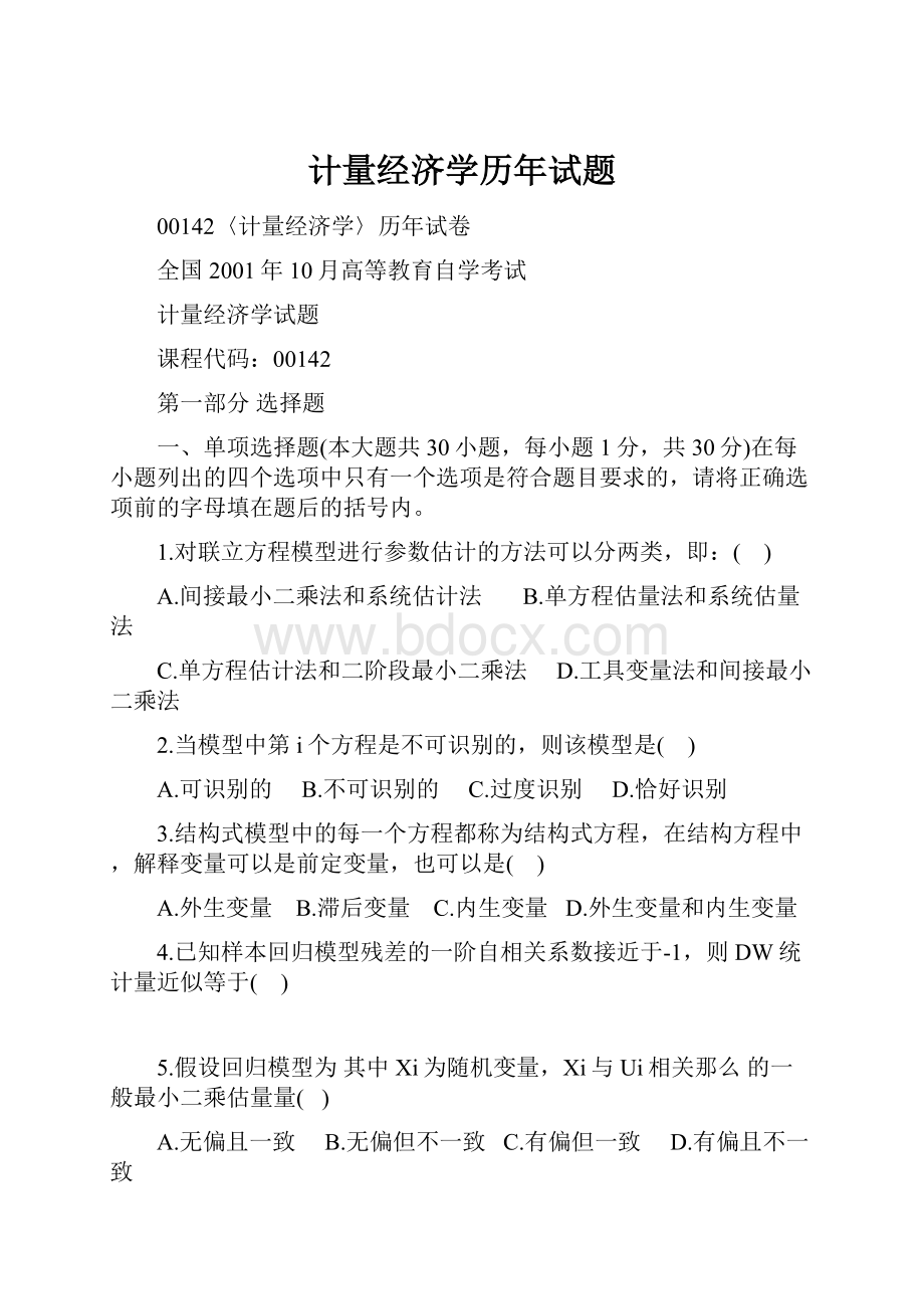 计量经济学历年试题.docx_第1页