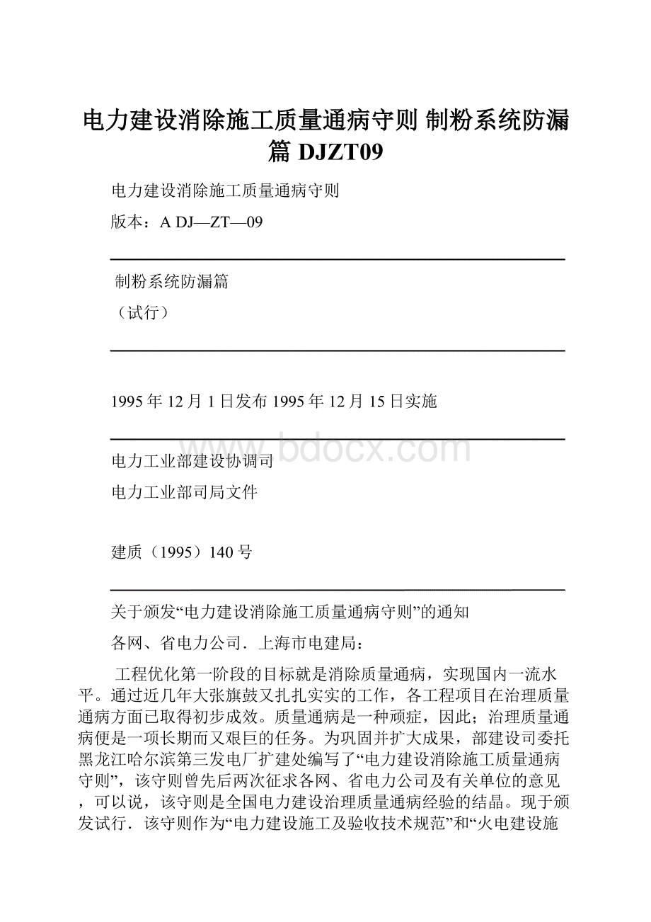 电力建设消除施工质量通病守则 制粉系统防漏篇 DJZT09.docx