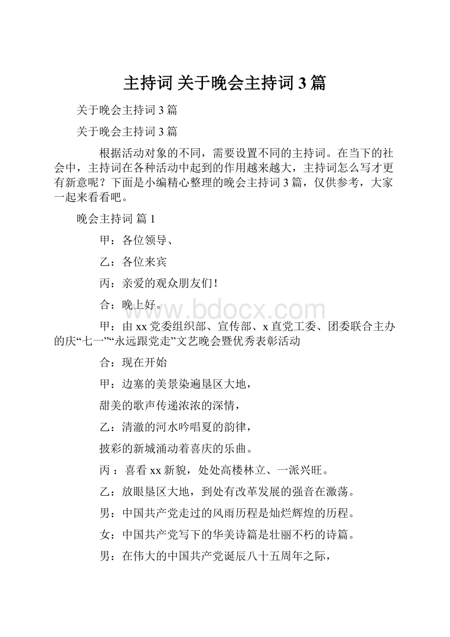 主持词 关于晚会主持词3篇.docx