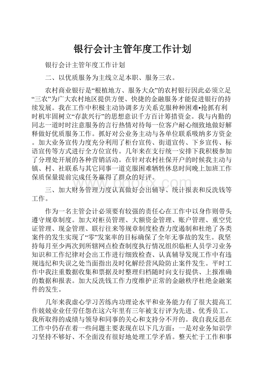 银行会计主管年度工作计划.docx