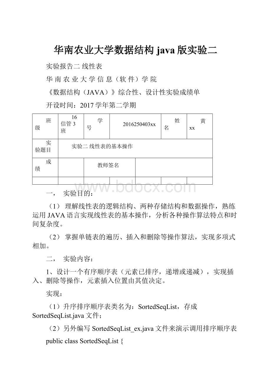 华南农业大学数据结构java版实验二.docx