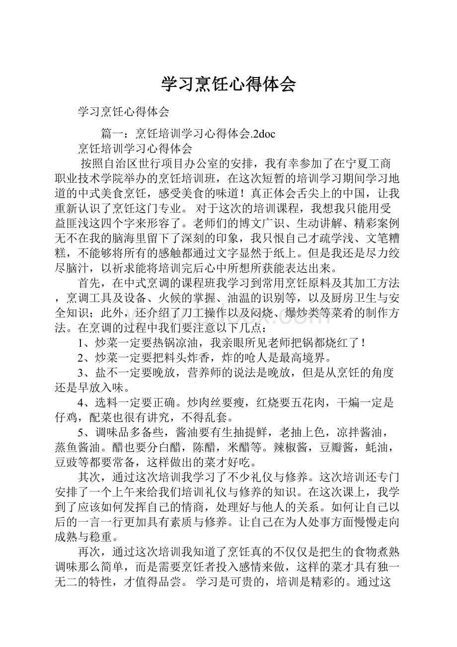 学习烹饪心得体会.docx