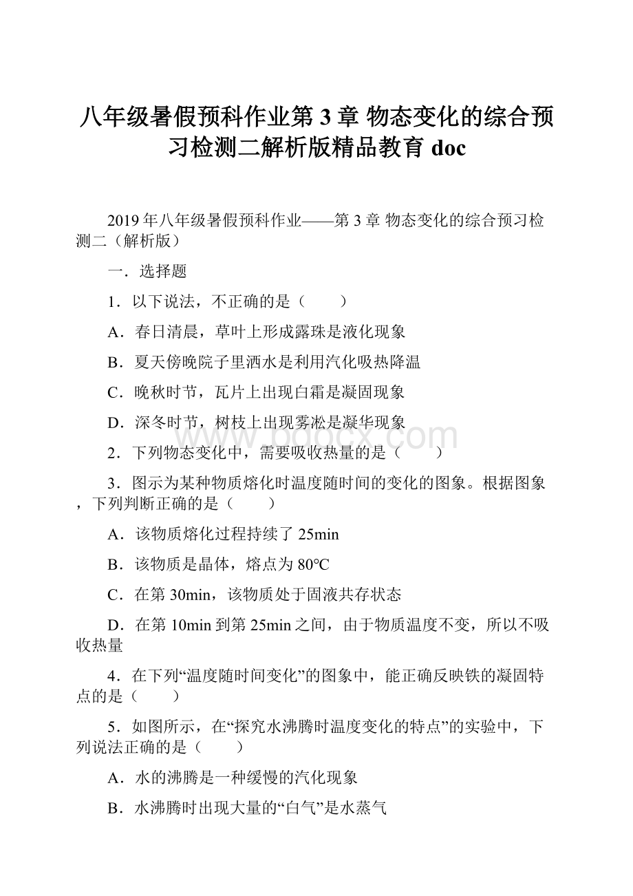 八年级暑假预科作业第3章 物态变化的综合预习检测二解析版精品教育doc.docx