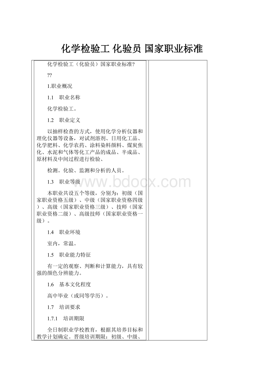 化学检验工 化验员 国家职业标准.docx_第1页