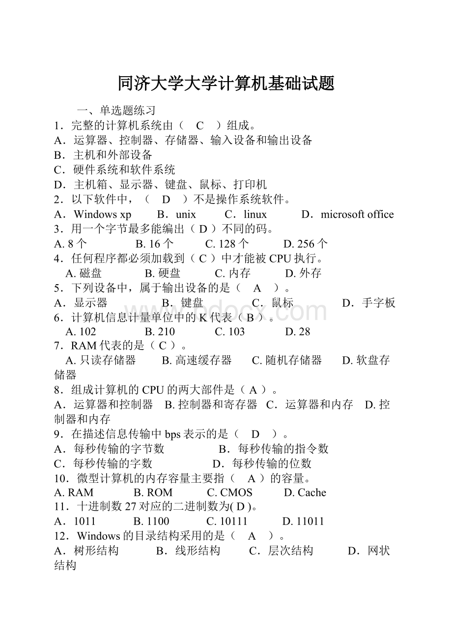 同济大学大学计算机基础试题.docx