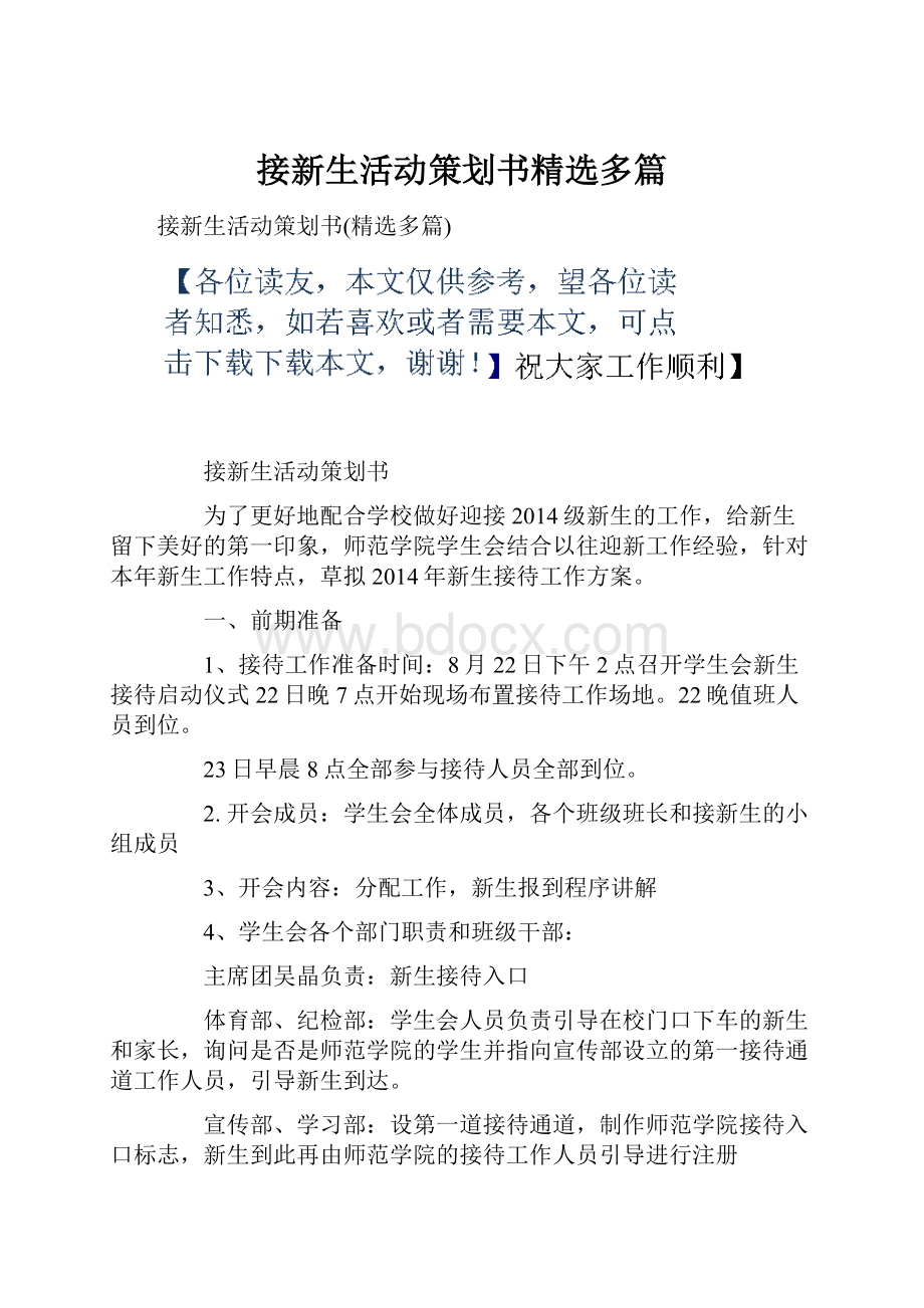 接新生活动策划书精选多篇.docx_第1页