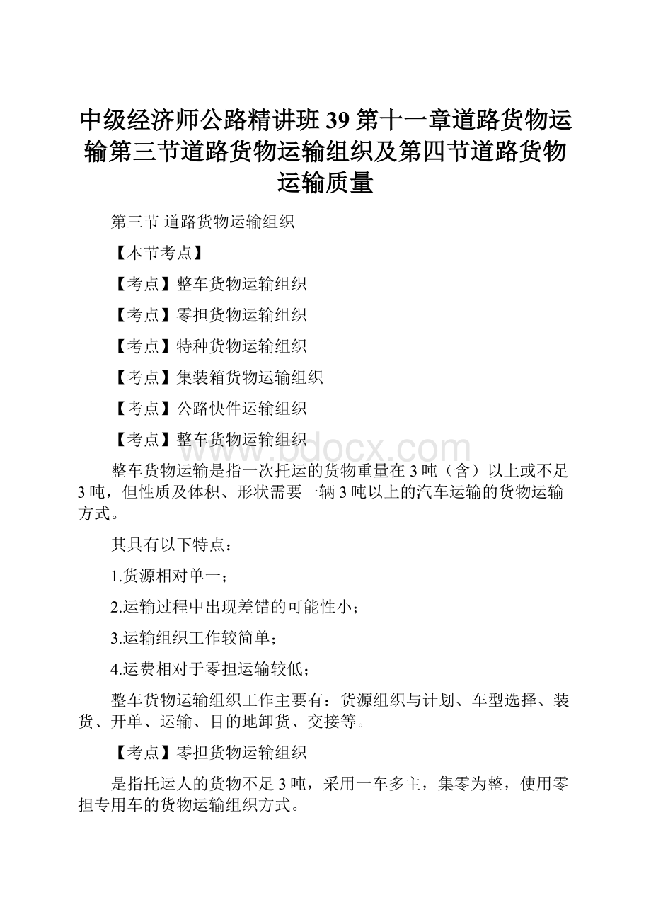 中级经济师公路精讲班39第十一章道路货物运输第三节道路货物运输组织及第四节道路货物运输质量.docx