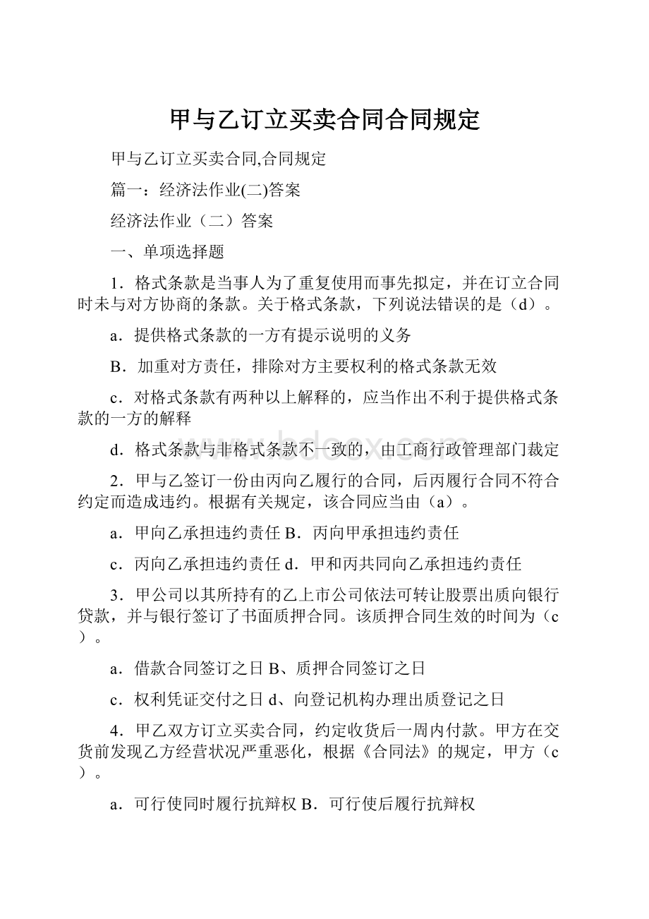 甲与乙订立买卖合同合同规定.docx_第1页