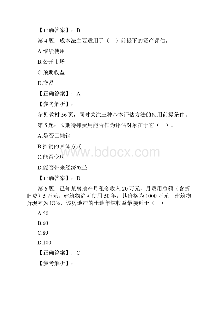 资产评估习题.docx_第2页