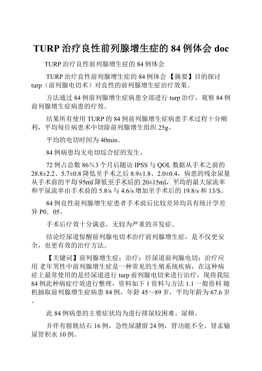 TURP治疗良性前列腺增生症的84例体会doc.docx_第1页