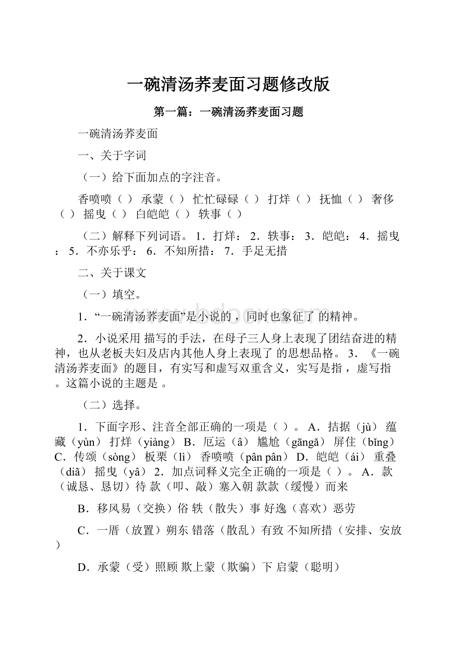 一碗清汤荞麦面习题修改版.docx_第1页