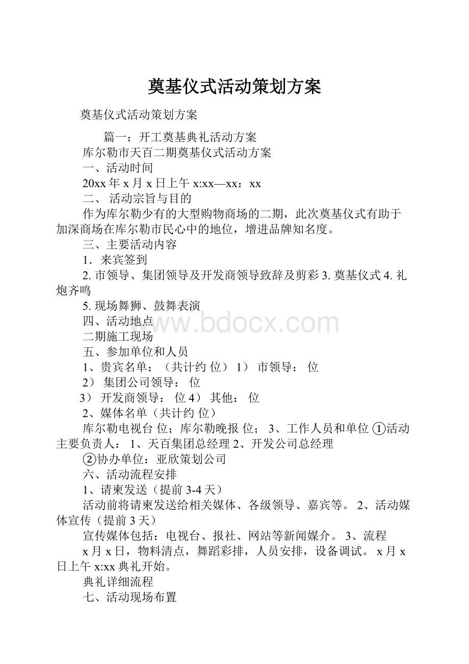 奠基仪式活动策划方案.docx_第1页