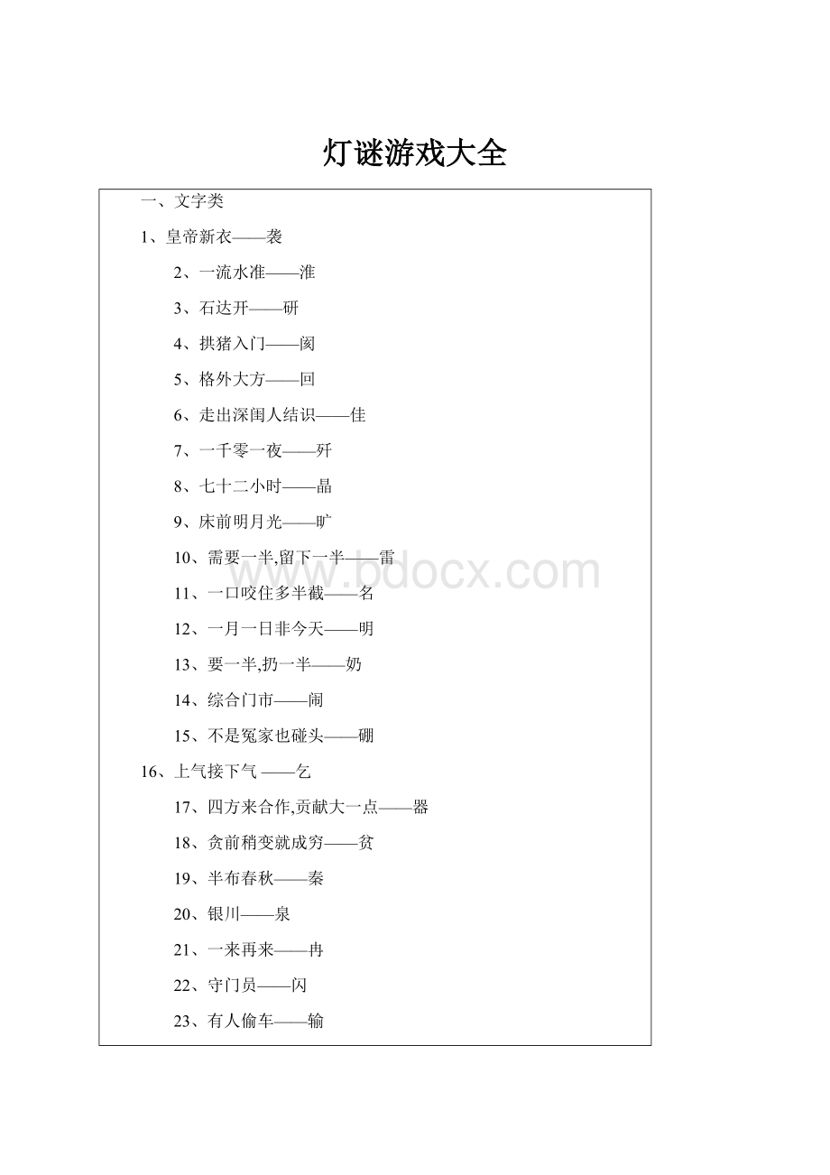 灯谜游戏大全.docx_第1页