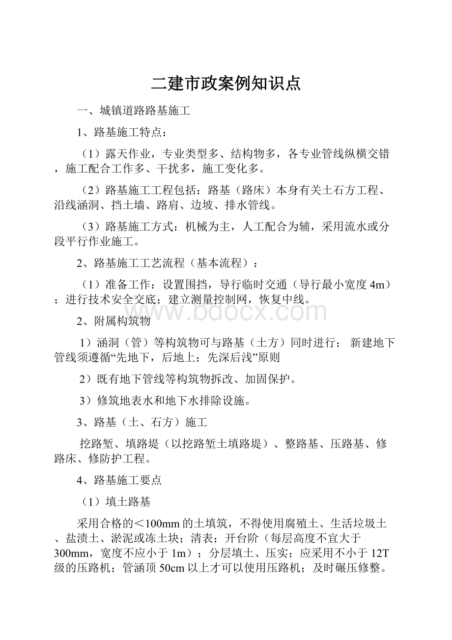 二建市政案例知识点.docx