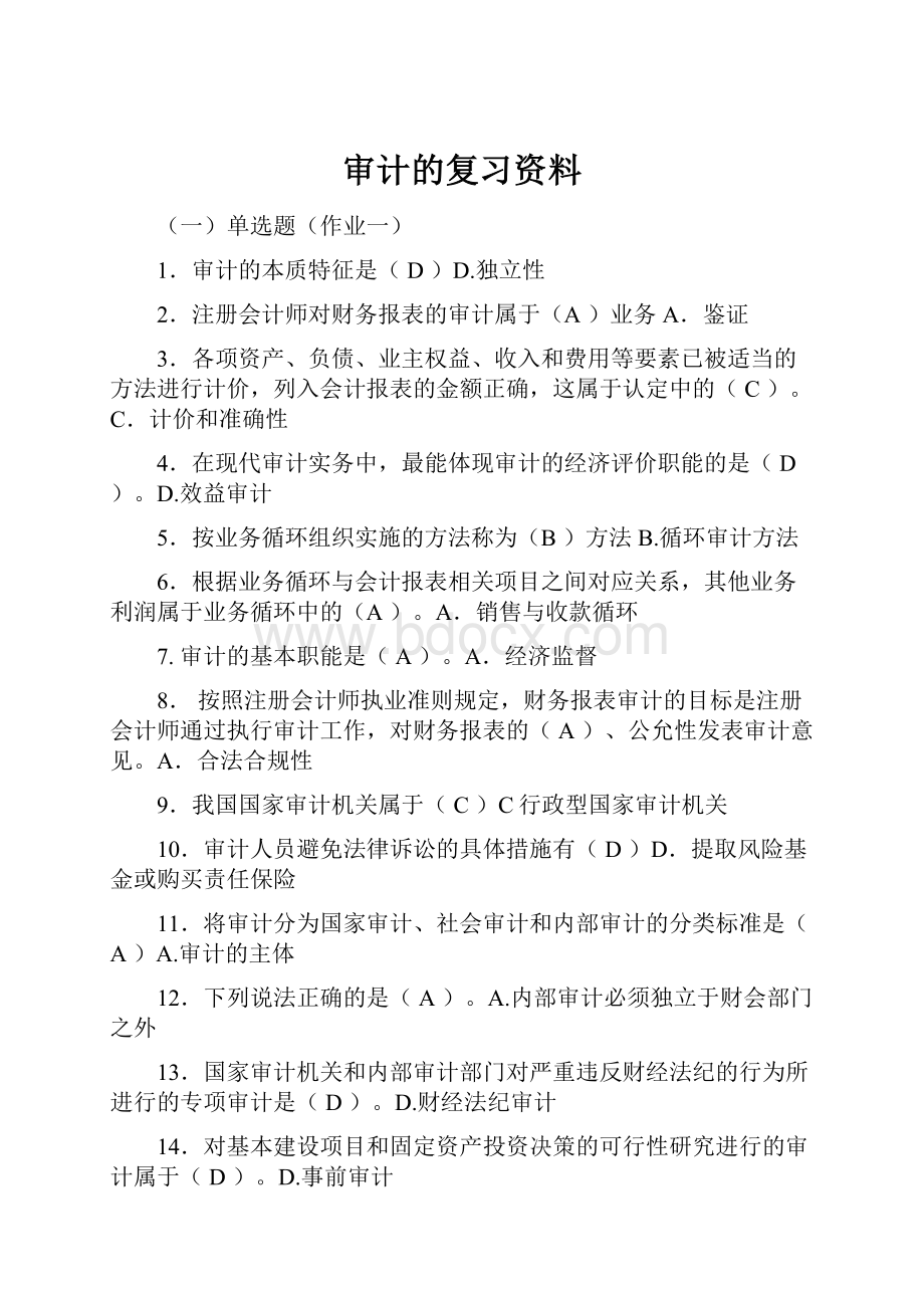 审计的复习资料.docx_第1页