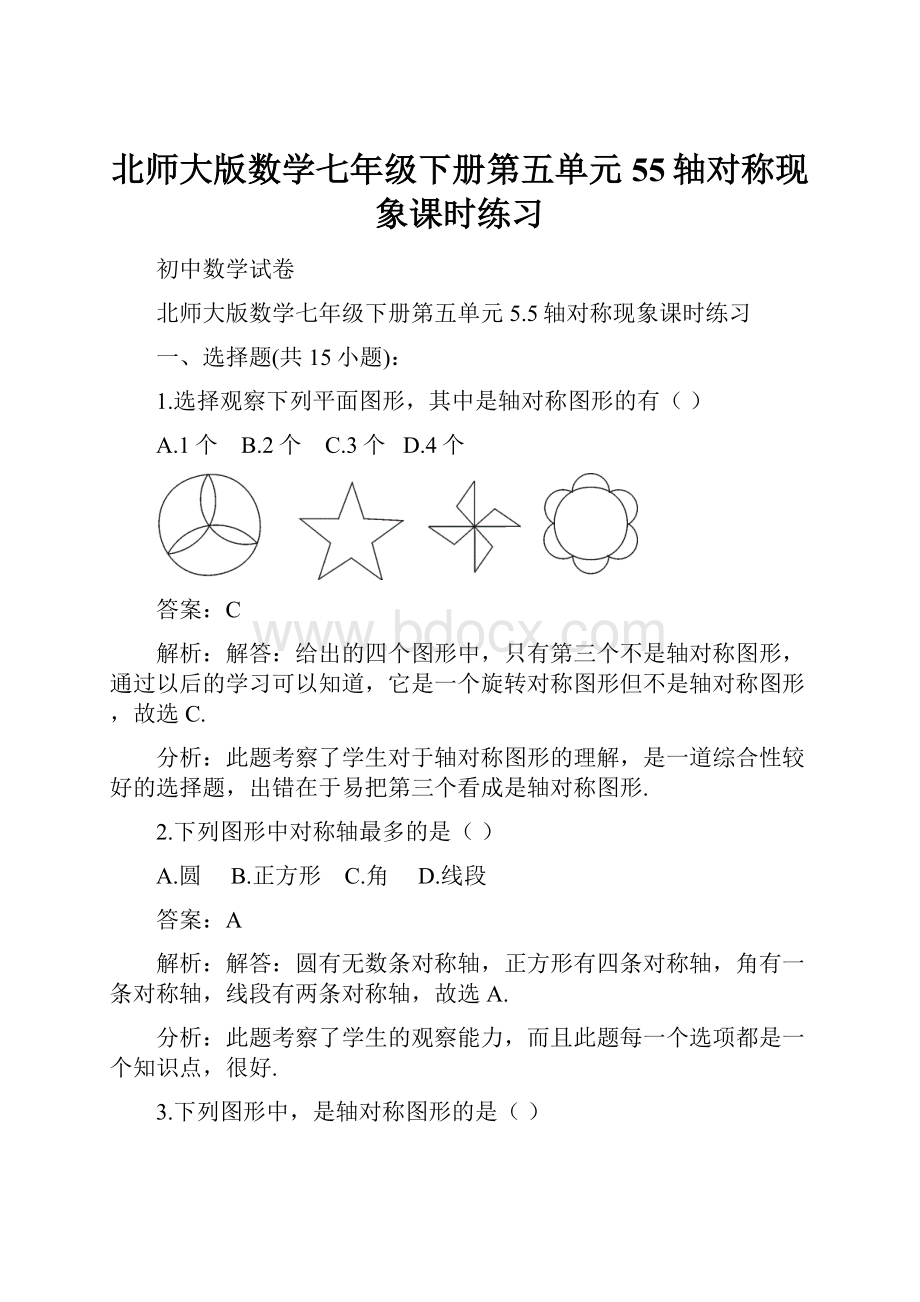 北师大版数学七年级下册第五单元55轴对称现象课时练习.docx