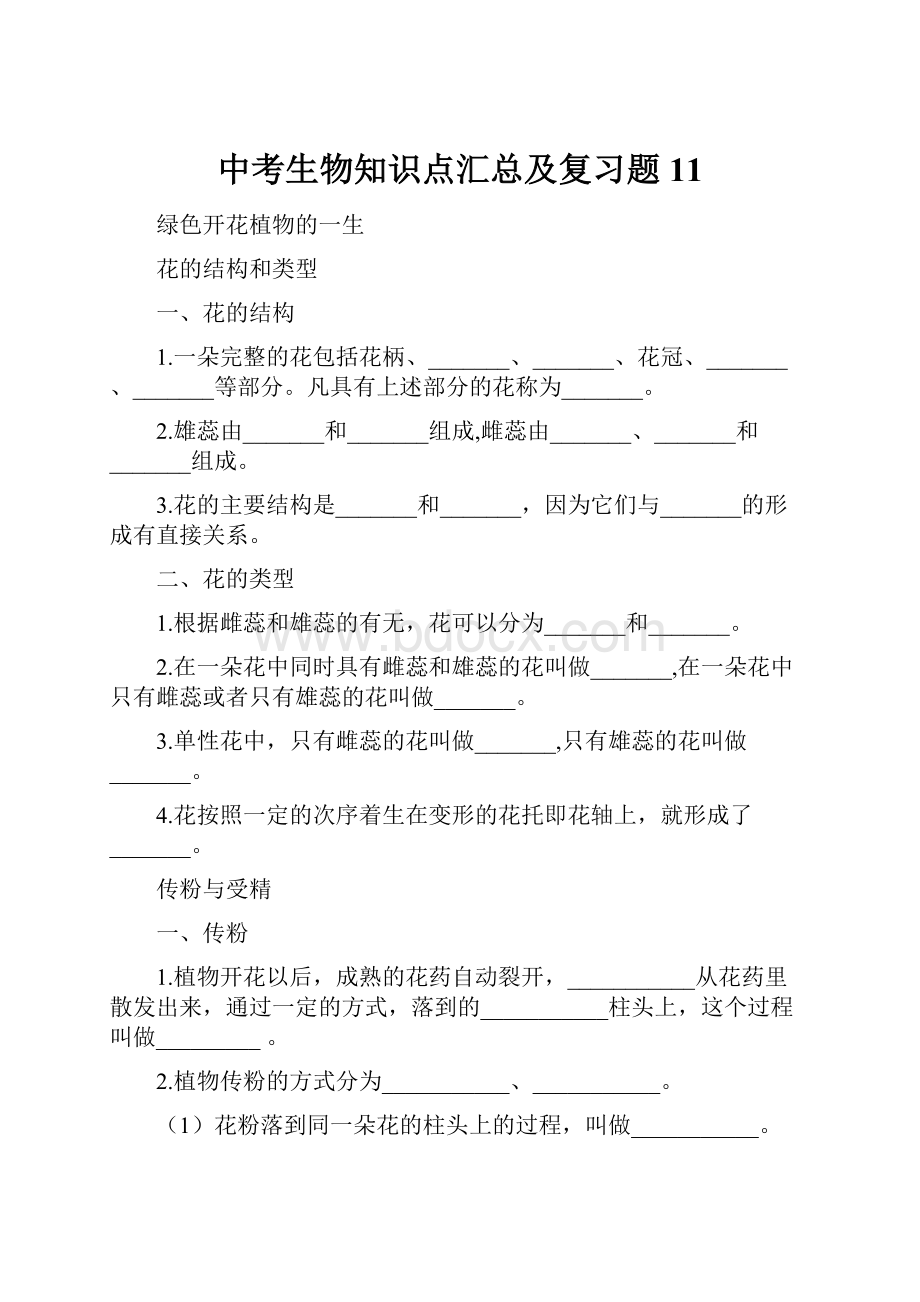 中考生物知识点汇总及复习题11.docx_第1页