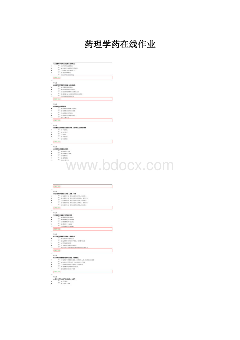 药理学药在线作业.docx