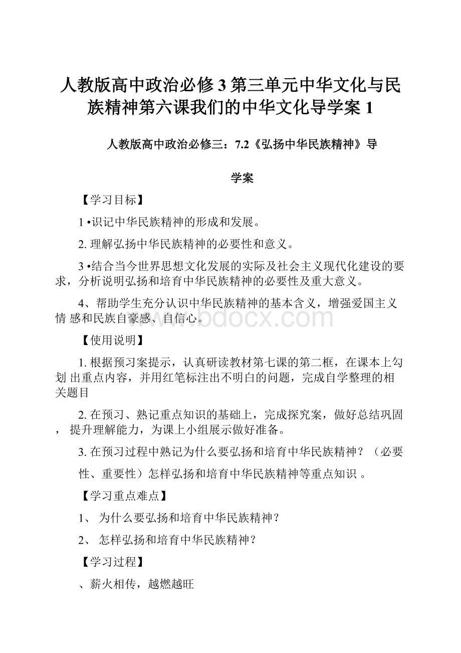 人教版高中政治必修3第三单元中华文化与民族精神第六课我们的中华文化导学案1.docx_第1页