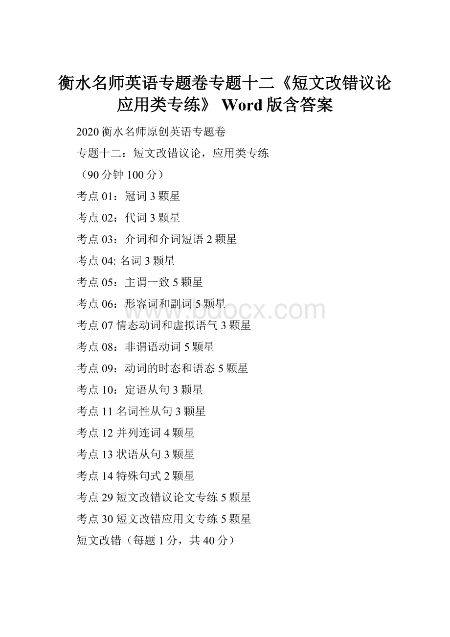 衡水名师英语专题卷专题十二《短文改错议论应用类专练》 Word版含答案.docx_第1页