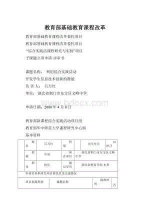 教育部基础教育课程改革.docx