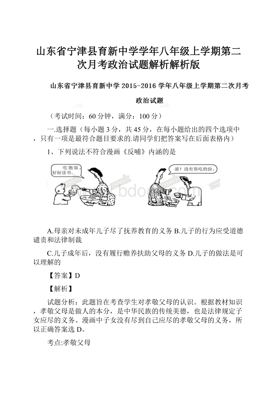 山东省宁津县育新中学学年八年级上学期第二次月考政治试题解析解析版.docx_第1页