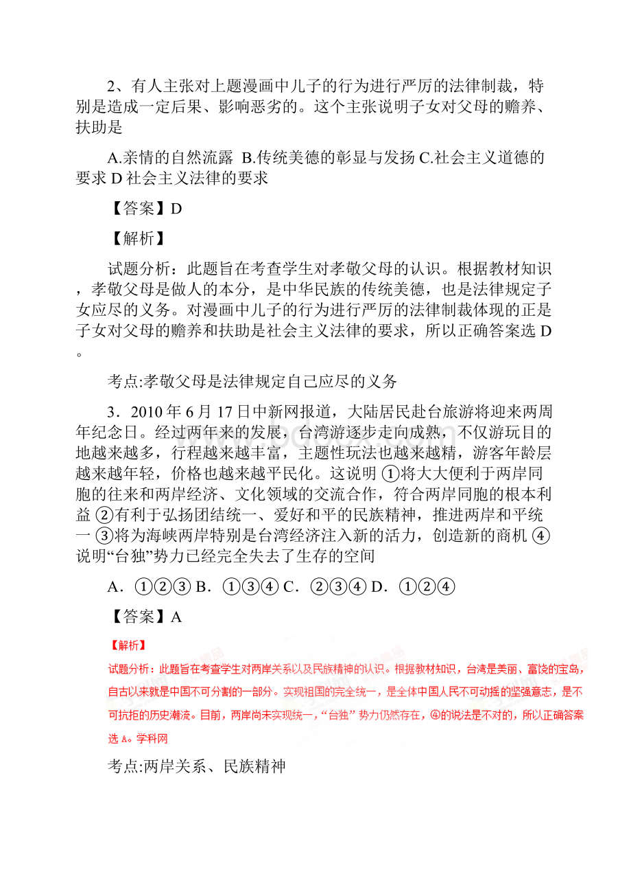 山东省宁津县育新中学学年八年级上学期第二次月考政治试题解析解析版.docx_第2页